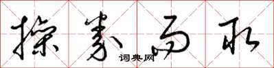 梁锦英操券而取草书怎么写