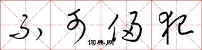 梁锦英不可侵犯草书怎么写