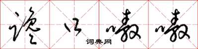梁锦英谗口嗷嗷草书怎么写
