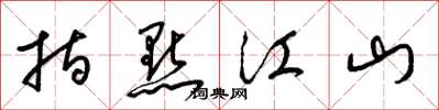 梁锦英指点江山草书怎么写