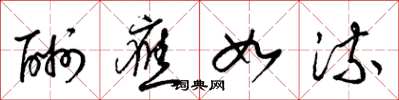 梁锦英酬应如流草书怎么写