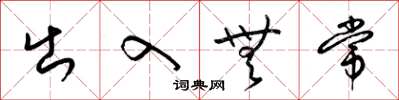 梁锦英出入无常草书怎么写
