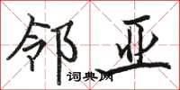 骆恒光邻亚楷书怎么写