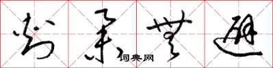 梁锦英刺举无避草书怎么写