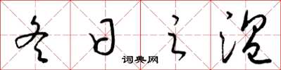 梁锦英冬日之温草书怎么写