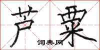 骆恒光芦粟楷书怎么写