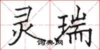 骆恒光灵瑞楷书怎么写