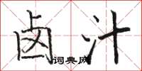 骆恒光卤汁楷书怎么写