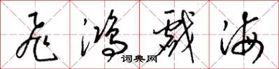 梁锦英飞鸿戏海草书怎么写
