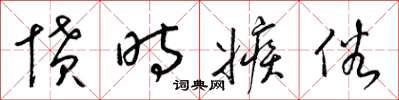 梁锦英愤时嫉俗草书怎么写
