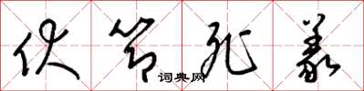 梁锦英伏节死义草书怎么写