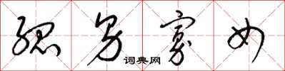 梁锦英孤男寡女草书怎么写