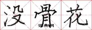 骆恒光没骨花楷书怎么写
