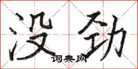 骆恒光没劲楷书怎么写