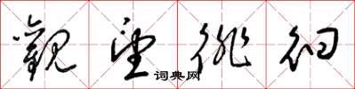 梁锦英观望徘徊草书怎么写