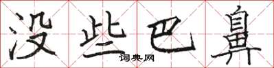 骆恒光没些巴鼻楷书怎么写