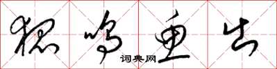 梁锦英狐鸣鱼出草书怎么写