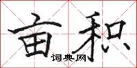 骆恒光亩积楷书怎么写