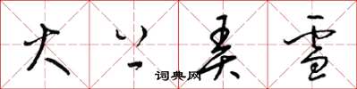 梁锦英火上弄雪草书怎么写