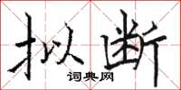 骆恒光拟断楷书怎么写