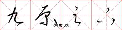 梁锦英九原之下草书怎么写