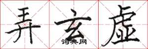 骆恒光弄玄虚楷书怎么写