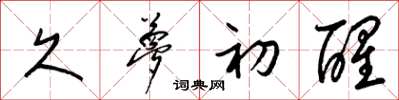 梁锦英久梦初醒草书怎么写