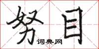 骆恒光努目楷书怎么写