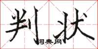 骆恒光判状楷书怎么写