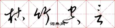 梁锦英枯竹空言草书怎么写