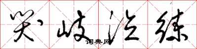 梁锦英哭岐泣练草书怎么写