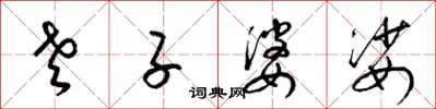 梁锦英老子婆娑草书怎么写