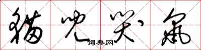 梁锦英猫儿哭鼠草书怎么写