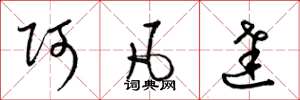 梁锦英阿凡达草书怎么写