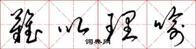 梁锦英难以理喻草书怎么写