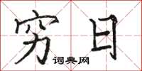 骆恒光穷日楷书怎么写