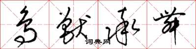 梁锦英鸟兽率舞草书怎么写