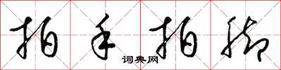 梁锦英拍手拍脚草书怎么写