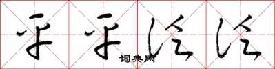 梁锦英平平泛泛草书怎么写