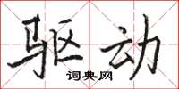 骆恒光驱动楷书怎么写