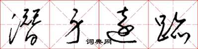 梁锦英潜身远迹草书怎么写
