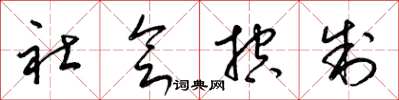 梁锦英社会控制草书怎么写