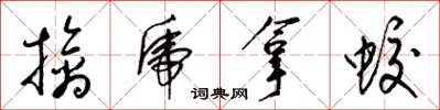 梁锦英擒虎拿蛟草书怎么写