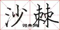 骆恒光沙棘楷书怎么写