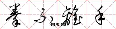 梁锦英拳不离手草书怎么写