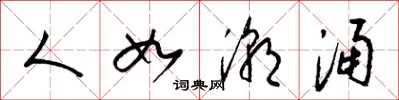 梁锦英人如潮涌草书怎么写