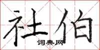 骆恒光社伯楷书怎么写
