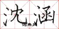 骆恒光沈涵楷书怎么写