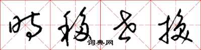 梁锦英时移世换草书怎么写