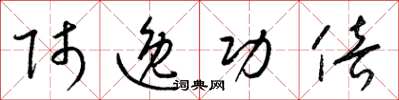梁锦英师逸功倍草书怎么写